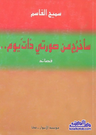 سأخرج من صورتي ذات يوم (قصائد)